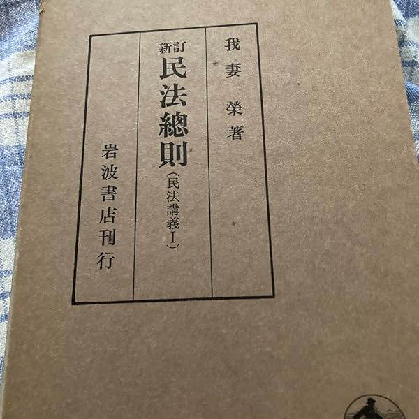 民法講義Ⅰ～Ⅴ₄ 我妻栄著 （岩波書店）全8巻セット 我妻榮 新訂 民法総則 (民法講義 1) | 我妻 榮 |本 | 通販 | Amazon